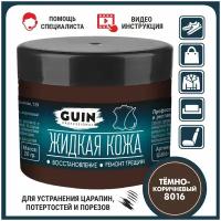 Жидкая кожа GUIN 20 гр Тёмно-коричневый, восстановитель для ремонта обуви, сумок, авто, мебели, кожаных изделий, крем-краситель