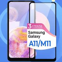 Комплект 3 шт. Защитное стекло на телефон Samsung Galaxy A11, M11 / Противоударное олеофобное стекло для смартфона Самсунг Галакси А11, М11