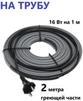 Греющий кабель саморегулирующийся Varmel 16VSRL 32 Вт 2 м