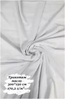 Ткань для шитья трикотаж-масло, 300х150 см, 170,2 г/м2, белый
