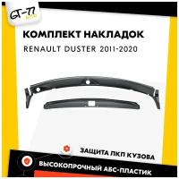 Защита частей автомобиля (цельное жабо и порожек) для Renault Duster 2010-2020 тюнинг, стайлинг, внешний молдинг, защита ЛКП от сколов, царапин