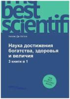 Наука достижения богатства, здоровья и величия. 3 книги в 1