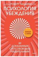 Роберт Чалдини, Ноа Гольдштейн и Стив Мартин. Психология убеждения. 60 доказанных способов быть убедительным