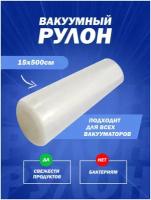 Рифленый пакет в рулоне для вакууматора 15x500см (75 мкр)