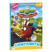 Смешарики. Новые приключения. Выпуск 8. Симулянты (DVD)