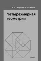 Четырёхмерная геометрия. Элективный курс для учащихся 10-11 классов общеобразовательных учреждений (2-е, стереотипное)