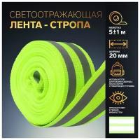 Светоотражающая лента стропа, 20 мм, 5 1 м, 2 полосы, цвет салатовый./В упаковке шт: 1