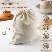 Мешочек для хранения продуктов, 25×30 см, лён