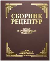 Сборник рецептур блюд И кулинарных изделий для предприятий о