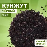 Кунжут черный, семена кунжута 1 кг, Orexland, орехлэнд