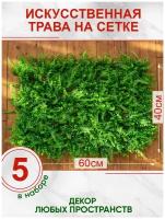 Искусственная трава газон декоративная зелень для дома сада, Магазин искусственных цветов №1, Набор из 5-ти ковриков