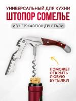 Штопор сомелье, нарзанник для бутылки Tengo Home