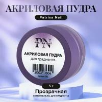 Акриловая пудра Patrisa Nail для градиента, сверхмелкая, прозрачная, 5 г