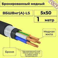 Провод электрический/кабель медный бронированный ГОСТ вбшв/вббшв/вббшвнг(А)-LS 5х50 - 1 м