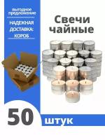 Набор свечей Чайная / свеча круглая греющая 50 шт, 1 х 3.7 см