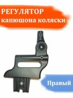 Регулятор капюшона детской коляски Zippy Tutis (правый)