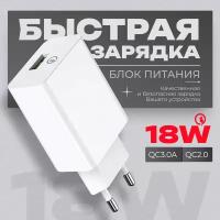 Быстрая зарядка для телефона (18W/QC3.0A) / Сетевой блок питания / Быстрое зарядное устройство для телефона / Сетевой адаптер /белый цвет