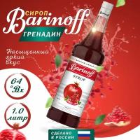 Сироп Barinoff для кофе и коктейлей, 1 л