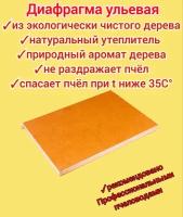 Диафрагма деревянная с утеплителем для ульев типа Дадан 6шт