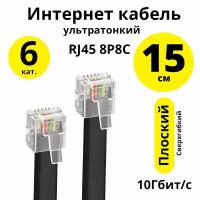 Патч-корд CAT6 10 Гбит/с RJ45 LAN плоский для ПК PS4 Xbox One Smart TV (ELS-LNC6) черный 0.15м