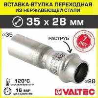(VTi.905. I.003528) Муфта редукционная однораструбная Valtec 35 х 28 мм (прессовая, для труб из нерж