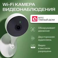 Камера видеонаблюдения WiFi МТС Умный дом