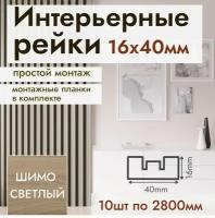 Рейка интерьерная МДФ для стен и потолков, с монтажной планкой, 40*16*2800мм, 10 штук, цвет Шимо Светлый