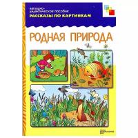 Набор карточек Мозаика-Синтез Рассказы по картинкам. Родная природа. 29.5x21.5 см 8 шт