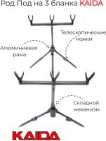 Род под для рыбалки KAIDA A09-3 на 3 удилища
