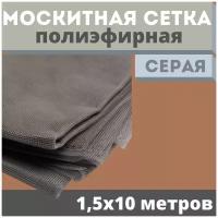 Москитная сетка 1,5х10 м серая от комаров на окна, антимоскитная защита от насекомых на коляску/кровать/качели, маскитная шторка в дверной проем/мошек