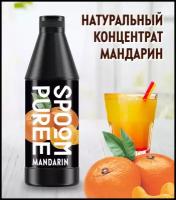 Натуральный концентрат SPOOM PUREE Мандарин 1 кг (основа для приготовления напитков и десертов)