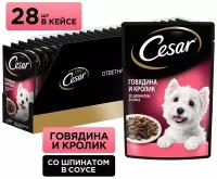 Влажный корм для собак Cesar кролик, говядина, со шпинатом 1 уп. х 28 шт. х 85 г