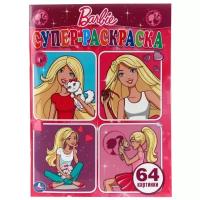 Умка Супер-раскраска. Barbie