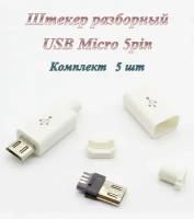 Штекер/разъем Usb 2.0 Micro 5 pin разборный под пайку на кабель (5 шт.)