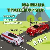 Машинка игрушка для мальчика 2в1 Transcar Double 1toy: молния – родстер