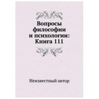 Вопросы философии и психологии: Книга 111