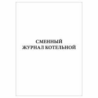 (2 шт.), Сменный журнал котельной (10 лист, полист. нумерация)