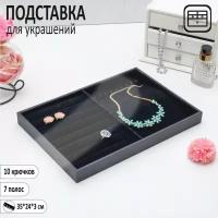 Подставка для украшений 10 крючков и 7 полос для колец, 35*24*3, цвет черный бархат