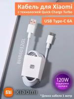 Кабель для быстрой зарядки телефонов и планшетов Xiaomi USB 6A, Quick Charge Turbo, Type-A to Type-C (BHR6032GL) 6 ампер до 120W. Белый Data Cable