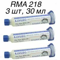 3шт! 30г. RMA 218 Флюс гель универсальный KINGBO, безотмывочный флюс для BGA пайки Flux RMA-218-30гр