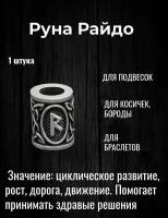 Скандинавская руна Райдо для браслета, волос, бороды, темляка, подвески 1 шт