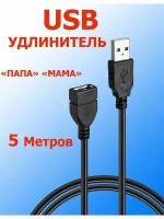 Удлинитель USB/ЮСБ мама-папа 5 метров