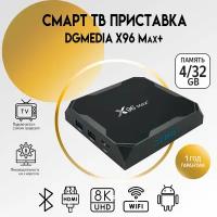 Смарт ТВ приставка DGMedia X96 Max+, Андроид медиаплеер 4/32 Гб, Wi-Fi, 4K, Amlogic S905X3