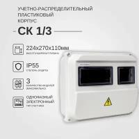 Учетно-распределительный щит СК 1/3 IP55 KRZMI, пластиковый, навесной. ВхШхГ: 224х270х110мм