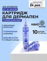 Картридж для дермопен мезопен / Нано иглы / насадка для аппарата dr pen / дермапен / синий длинный, 10 шт