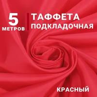 Ткань Таффета подкладочная, цвет Красный, отрез 5м х 150см, плотность 50гр, Ткань для флага