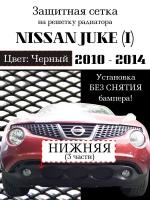 Защита радиатора (защитная сетка) Nissan Juke 2010-14 черная