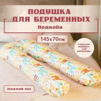 Подушка для беременных ортопедическая для сна, Большая подкова форма U. Цвет -Жирафы. Texxet. С лебяжим пухом + подушка для кормления в подарок