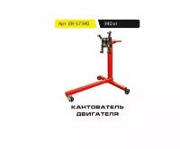 Кантователь двигателя эврика ER-57340, 340 кг