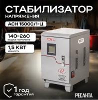 Стабилизатор напряжения РЕСАНТА АСН-15000/1-Ц